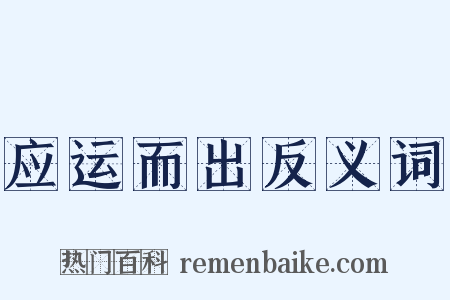应运而出反义词是什么意思的图片